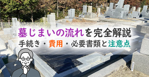 大阪の墓じまいの流れを完全解説｜手続き・費用・必要書類と注意点