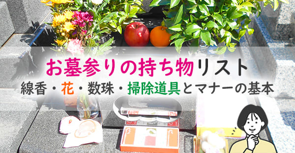 【大阪版】お墓参りに必要な持ち物リストとマナー完全ガイド