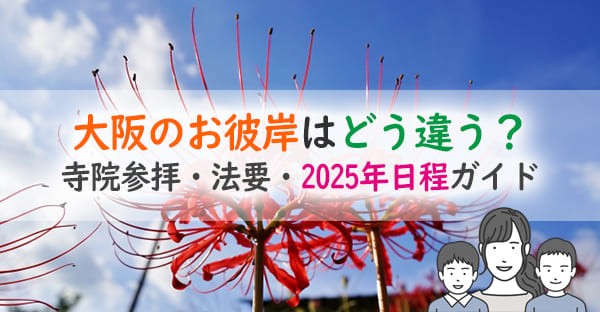 大阪のお彼岸はどう違う?供養の特徴と寺院別の参拝ポイント