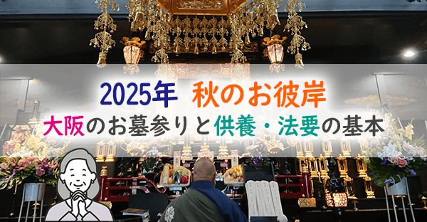 秋のお彼岸はどう過ごす?大阪ならではの供養習慣と宗派別の違い