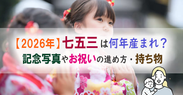 七五三はいつ祝う？2026年に七五三を迎える生まれ年は？お祝いの進め方、持ち物は？