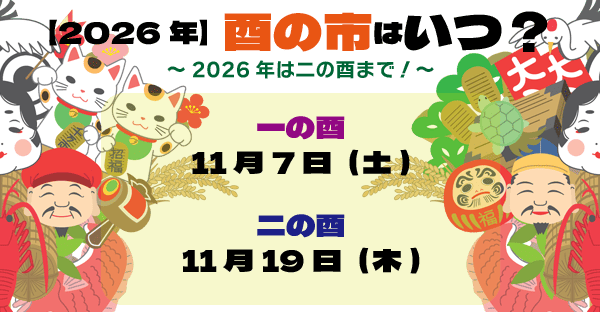 2026年(令和8年)の酉の市はいつ？