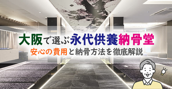 大阪で選ぶ永代供養の納骨堂|費用・方法・合祀との違いまで徹底解説