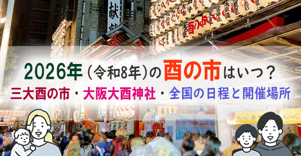 2026年版｜酉の市の日程と開催場所一覧｜三大酉の市・大阪大鳥神社・熊手の買い方まで解説