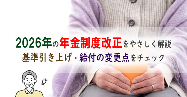 2026年の年金制度改正とは？在職老齢年金の基準引き上げ・給付額の変更点をわかりやすく解説