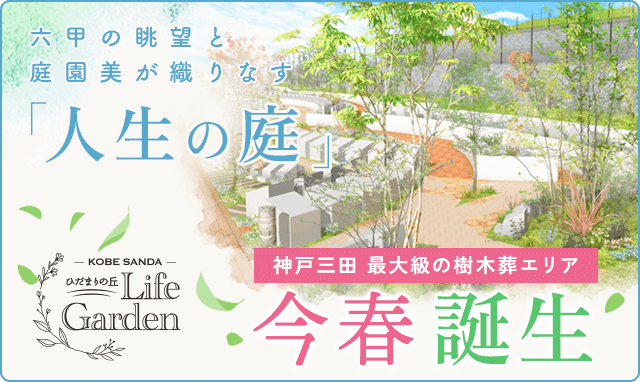 ライフガーデン陽だまりの丘