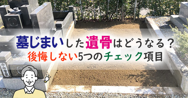 墓じまいをした遺骨はどうなる？永代供養の選び方｜処分で後悔しない5つのチェック項目