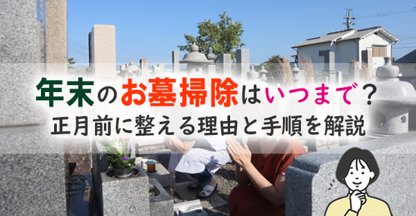年末のお墓掃除はいつまで?正月前に整える理由と手順