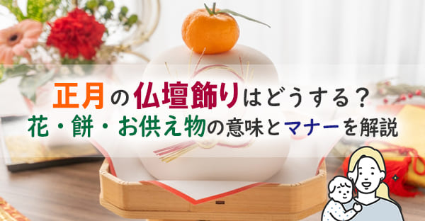 正月の仏壇飾りとお供え物|花・餅・仏具の準備とマナーを徹底解説