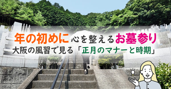 大阪で正月にお墓参りしてもいい?年末年始のマナー・避けるべき時期・お供えの正解