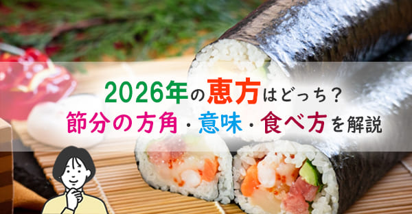 2026年の恵方は？節分の方角・由来・巻き方を解説