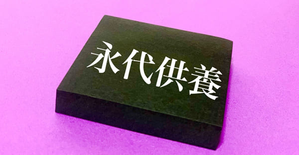 永代供養の種類と選び方｜大阪の主な選択肢