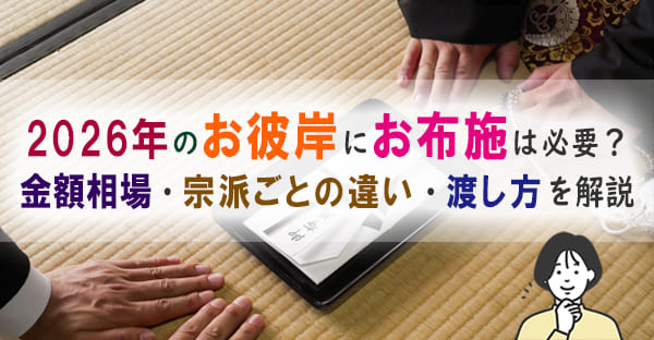 2026年の彼岸でお布施は必要？ 金額相場・宗派ごとの違い・渡し方を解説