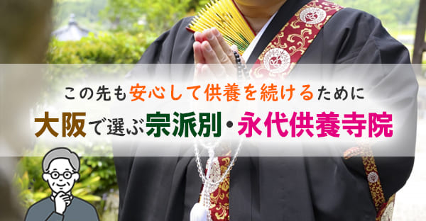 大阪で人気の宗派別 永代供養対応寺院一覧｜浄土真宗・曹洞宗ほか徹底解説