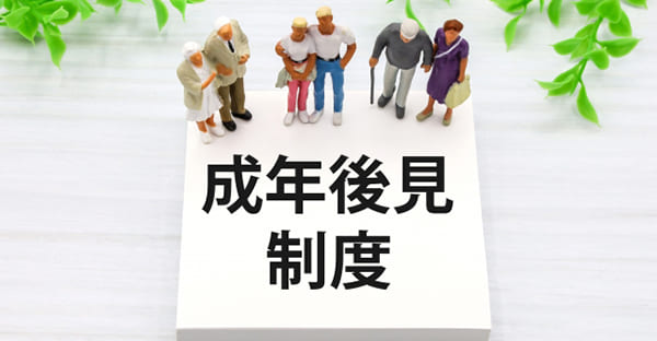 任意後見人制度とは？成年後見に関連する法律の仕組み