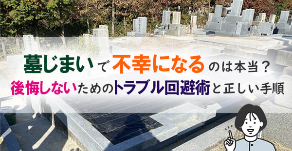 墓じまいで「不幸になる」は迷信？よくあるトラブル事例と後悔しないための全手順