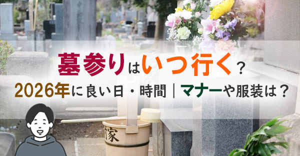 お墓参りはいつ行く？2026年のお盆やお彼岸に良い日や時間、マナーや服装は？【霊園スタッフの見解付】