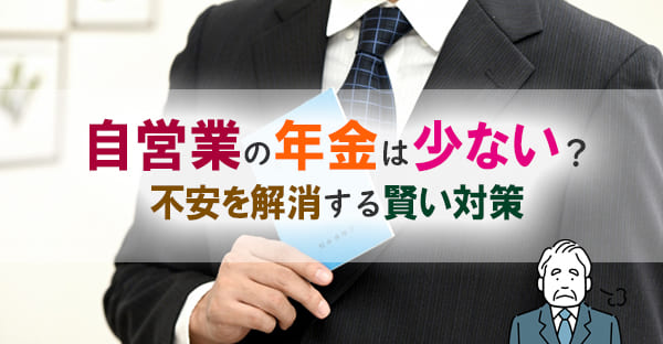 自営業の年金は月6.8万円？受給額を最大化するための「5つの上乗せ対策」を徹底解説