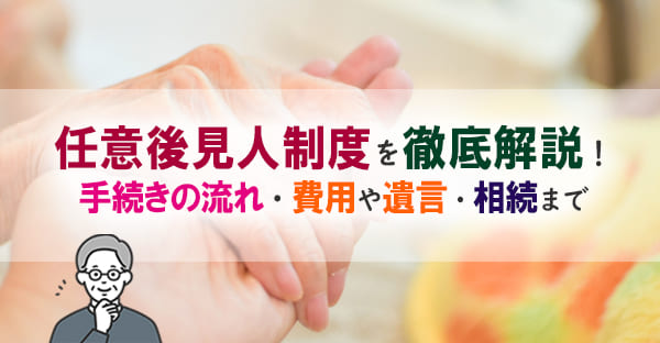 任意後見人とは？手続きの流れから費用、法定後見との違いまで専門家が徹底解説｜老後の安心を守るためのガイド