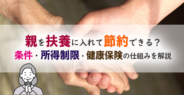 親を扶養に入れる条件とは？別居でも可能？所得制限・健康保険・節税メリットを徹底解説