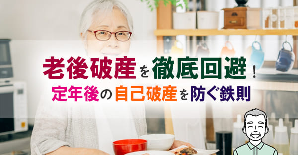老後破産の原因と実態とは？もしなったらどうなる？退職金や定年後の生活を守る対策を専門家が解説