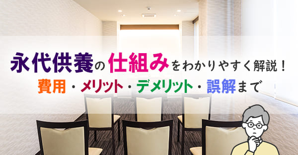 永代供養の仕組みをわかりやすく解説｜費用・メリット・デメリット・よくある誤解まで