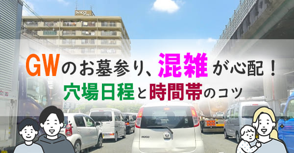 2026年ゴールデンウィーク（GW）のお墓参り｜混雑を避ける日程と時間帯のコツ