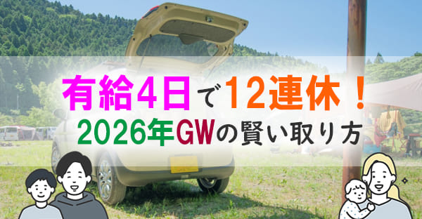 2026年（令和8年）ゴールデンウィーク（GW）はいつ？最大16連休＆有給の取り方