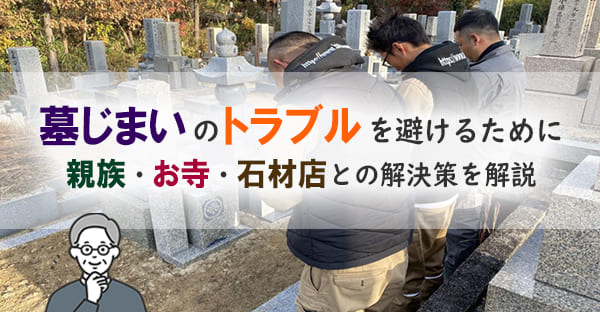 墓じまいのトラブルを避けるには？親族・お寺・石材店との事例と解決策を解説