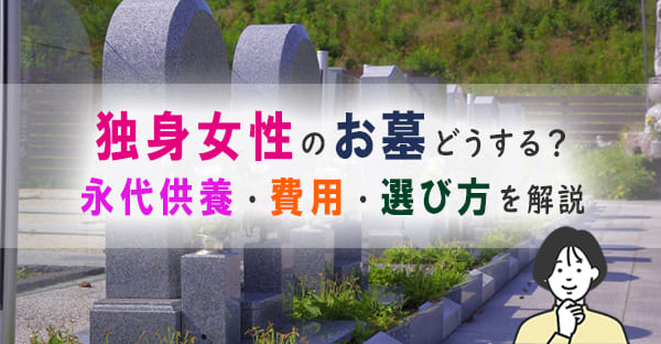 独身女性のお墓はどうする？安心できる種類・費用・永代供養を解説！