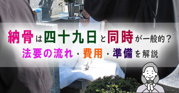 四十九日の納骨式の流れと費用・お布施・服装を徹底解説