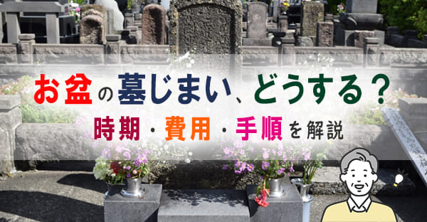 お盆に墓じまいを考えたら。時期・費用・手順・トラブル対策まで解説