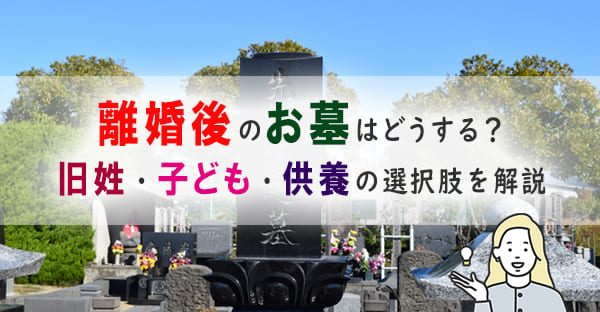 離婚したらお墓はどうなる？旧姓苗字・供養問題から熟年離婚まで解説