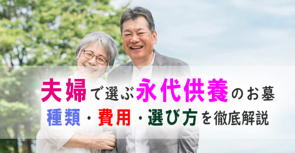 夫婦で選ぶ永代供養のお墓｜種類・費用・メリット・デメリットを徹底解説