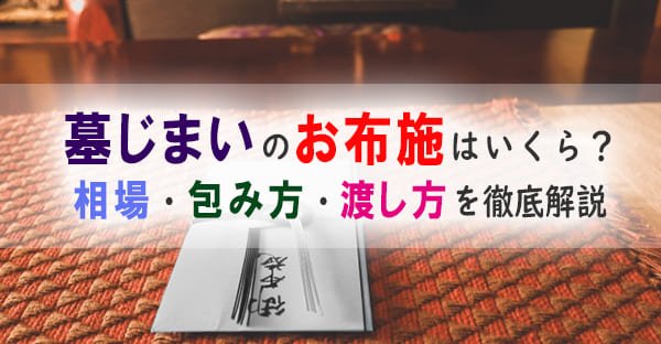 墓じまいのお布施はいくら？相場・包み方・渡し方・表書きの書き方を解説