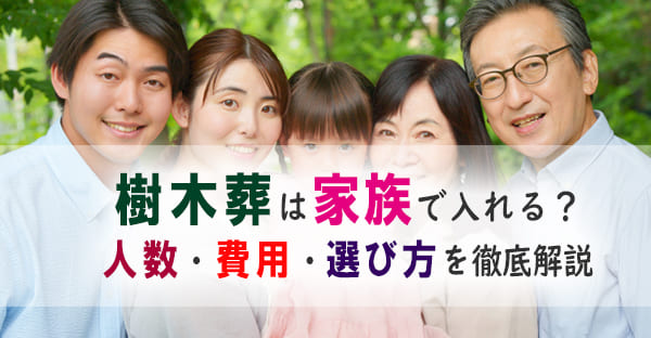 樹木葬は家族で入れる？夫婦・両親など人数・続柄別の選び方を解説