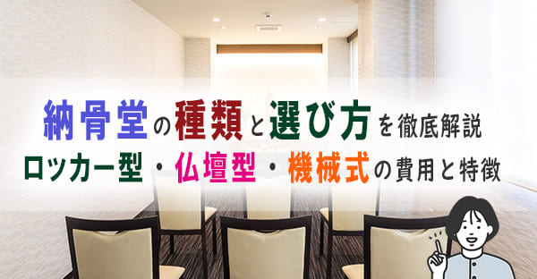 納骨堂の種類を徹底解説｜ロッカー型・仏壇型・機械式の特徴と費用、選び方のポイント