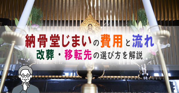 納骨堂じまいの費用と流れ｜改葬・樹木葬・永代供養への切り替え方を解説