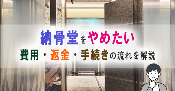 納骨堂をやめる方法と費用｜契約解除・返金・遺骨の移転まで解説