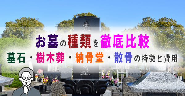 お墓の種類を徹底解説｜墓石・樹木葬・納骨堂・散骨の特徴と費用を比較