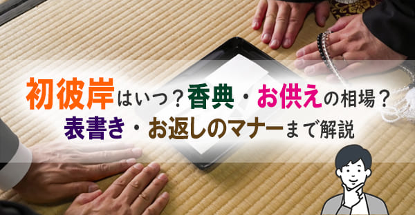 初彼岸はいつ？香典・お供えの相場と、表書き・お返しのマナーを解説