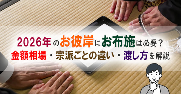 2026年のお彼岸にお布施は必要？金額相場・宗派ごとの違い・渡し方を解説