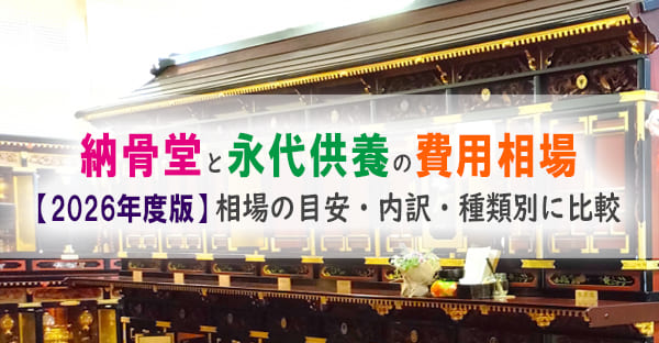 【2026年版】納骨堂と永代供養の費用相場は？内訳・種類を比較
