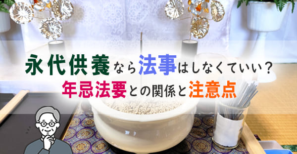 永代供養を選べば法事はしなくていい？年忌法要との違いと注意点