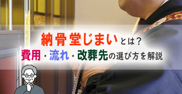 納骨堂じまいとは？費用・流れ・改葬の方法と注意点、やめる際のお布施まで解説