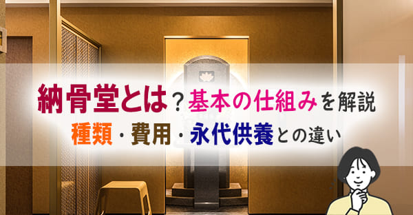 納骨堂とは？種類・費用・永代供養との違い・選び方をわかりやすく解説