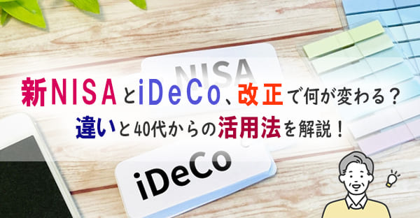 新NISA・iDeCo改正で何が変わる？違いと活用法を解説
