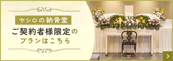 納骨堂ご契約者向け　ヤシロの家族葬