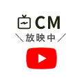 CM放映中