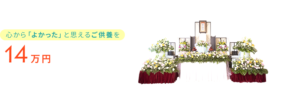 ヤシロのお葬式 心から「よかった」と思えるご供養を